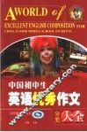 中国初中生英语优秀作文分类大全 封面