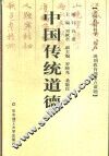 中国传统道德 封面