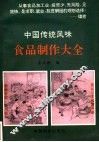 中国传统风味食品制作大全 封面
