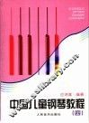 中国儿童钢琴教程  4 封面