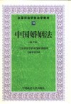 中国婚姻法 封面