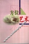 中国建筑方位艺术 封面