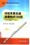减轻农民负担法律知识100问 封面