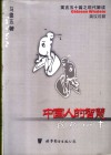 中国人的智慧  我的心事  寓言五十篇之现代解读  英汉对照 封面