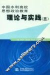 中国水利高校思想政治教育理论与实践  3 封面