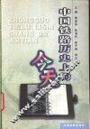 中国铁路历史上的今天 封面