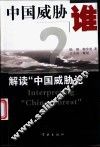 中国威胁谁？  解读“中国威胁论” 封面