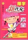 中国小学生话题新作文一本全 封面
