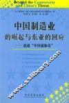 中国制造业的崛起与东亚的回应  超越“中国威胁论” 封面