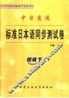 标准日本语同步测试卷  初级 封面