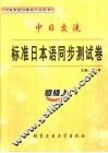 中日交流标准日本语同步测试卷  初级  上 封面