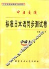 标准日本语同步测试卷  中级  上 封面