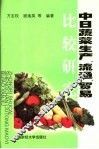 中日蔬菜生产、流通、贸易比较研究 封面