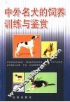 中外名犬的饲养训练与鉴赏 封面