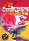 中文CorelDRAW 11应用培训教程 封面