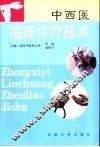 中西医临床诊疗技术 封面