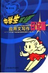 中学生英语应用文写作  日记篇 封面