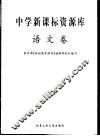 中学新课标资源库  语文卷 封面