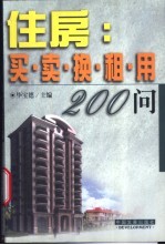 住房  买·卖·换·租·用200问 封面