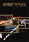 住宅室外环境设计 封面