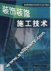 装饰装修施工技术 封面