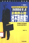 总裁的心结:找不到的解  中  企业成长MBA成长篇