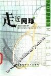 走近网球 封面