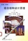 组合结构设计原理 封面