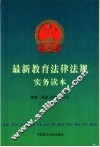 最新教育法律法规实务读本 封面