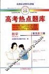 最新全国高考热点题库  数学 封面