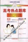 最新全国高考热点题库  英语 封面