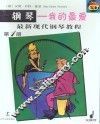 钢琴-我的最爱  最新现代钢琴教程  第1册 封面