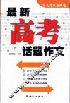 最新高考话题作文 封面