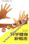 科学健身新概念 封面