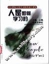 人是如何学习的  大脑、心理、经验及学校 封面