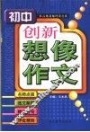 初中版·创新想像作文 封面