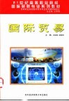 国际贸易 封面