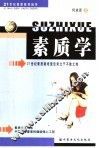 素质学  面向21世纪中国人的健脑强心工程 封面