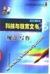 科技与教育文书规范写作 封面