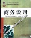 商务谈判 封面