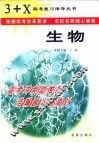 3+X高考复习指导.生物 封面