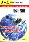 3+X高考复习指导  物理 封面