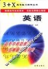 3+X高考复习指导  英语 封面