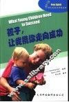 孩子，让我携你走向成功 封面