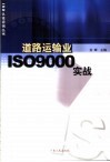 道路运输业ISO9000实战 封面