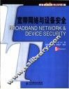 宽带网络与设备安全 封面
