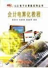 会计电算化教程 封面
