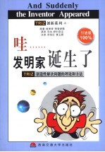 哇            发明家诞生了 TRIZ创造性解决问题的理论和方法 封面
