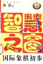 智慧之窗  国际象棋初步 封面