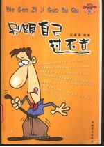 别跟自己过不去 封面